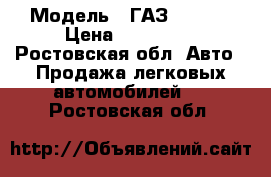  › Модель ­ ГАЗ 330210 › Цена ­ 150 000 - Ростовская обл. Авто » Продажа легковых автомобилей   . Ростовская обл.